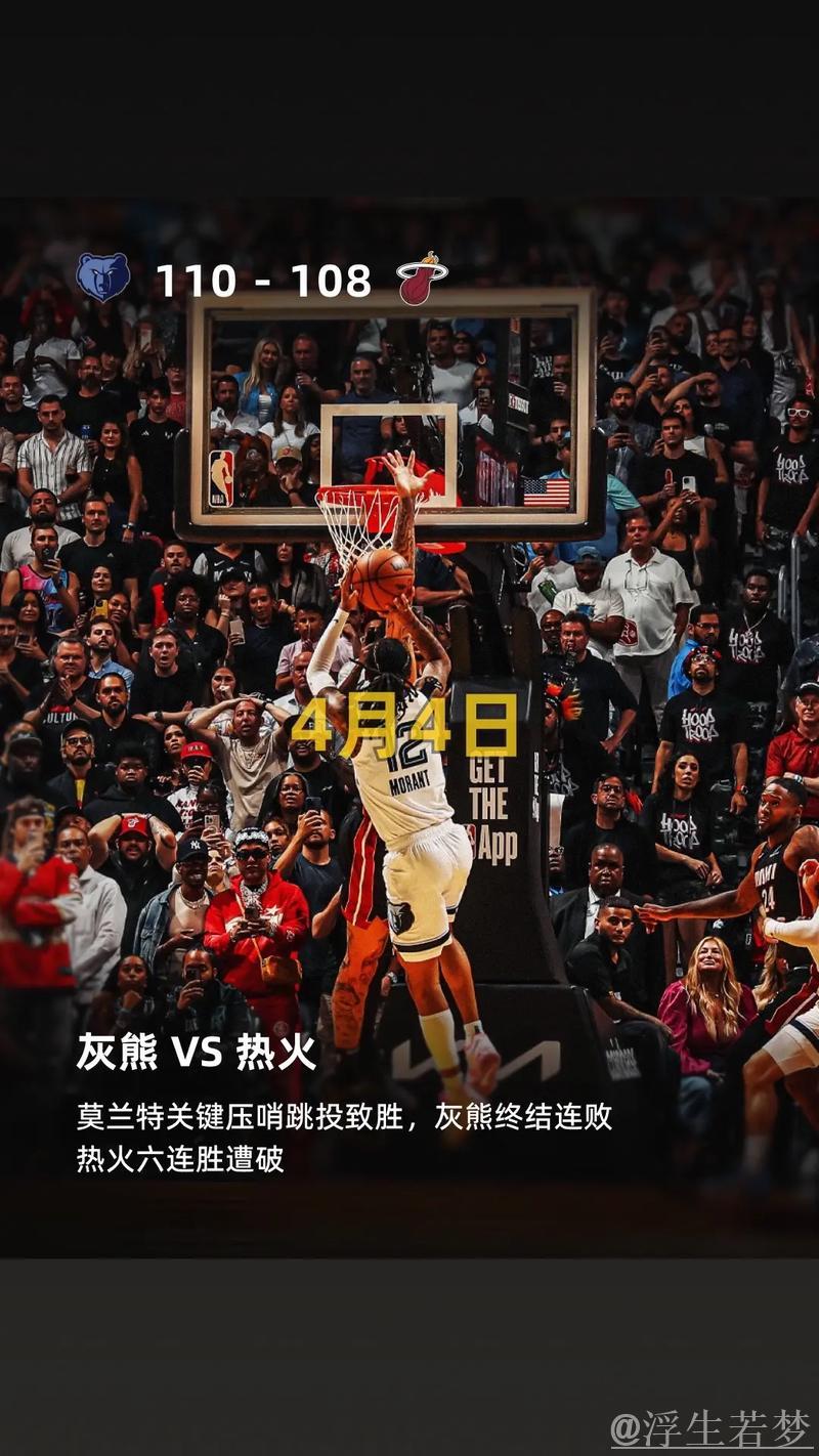 莫兰特压哨晋级 灰熊力克热火