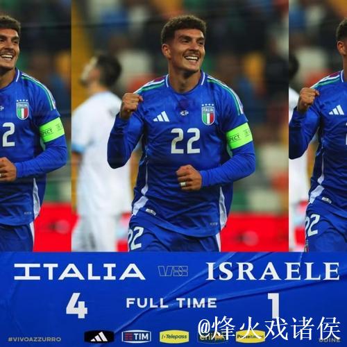 欧国联-迪洛伦佐双响炮 意大利4-1大胜以色列