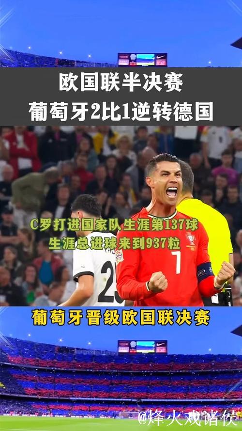 小孔塞桑破门 葡萄牙2-1逆转德国进欧国联决赛
